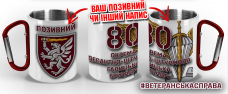 Термочашка 80 ОДШБр з позивним на замовлення